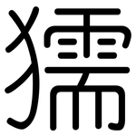 獳: 圆体