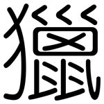 獵: 圆体 獵: 圆体