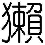 獺: 圆体 獺: 圆体