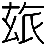 玈: 圆体