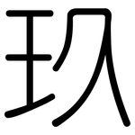 玖: 圆体