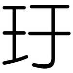 玗: 圆体