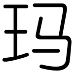 玛: 圆体 玛: 圆体