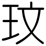 玟: 圆体