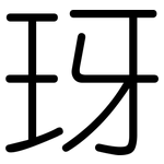 玡: 圆体