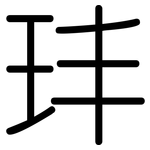 玤: 圆体
