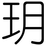 玥: 圆体