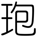 玸: 圆体