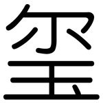 玺: 圆体