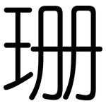 珊: 圆体 珊: 圆体