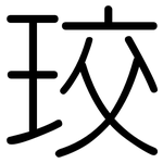 珓: 圆体