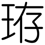 珔: 圆体