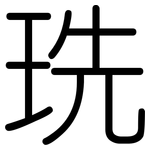 珗: 圆体