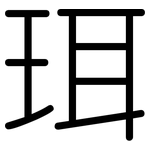 珥: 圆体