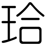 珨: 圆体