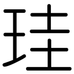 珪: 圆体
