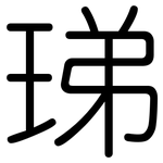 珶: 圆体
