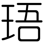 珸: 圆体