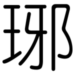 琊: 圆体