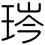 琌: 圆体