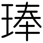 琫: 圆体