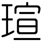 瑄: 圆体