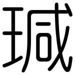 瑊: 圆体