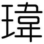 瑋: 圆体