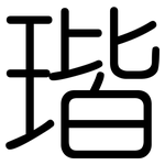 瑎: 圆体