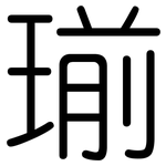 瑐: 圆体