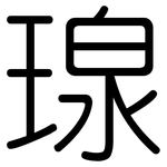 瑔: 圆体