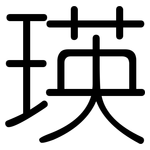 瑛: 圆体