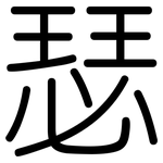 瑟: 圆体