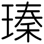 瑧: 圆体
