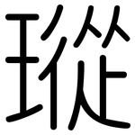 瑽: 圆体
