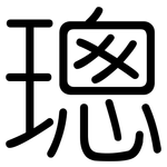 璁: 圆体
