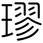璆: 圆体