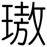 璈: 圆体