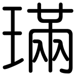 璊: 圆体