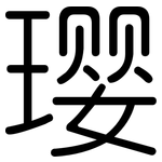 璎: 圆体