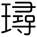 璕: 圆体