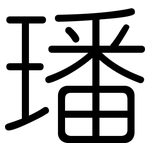 璠: 圆体