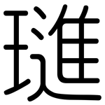 璡: 圆体