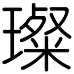 璨: 圆体