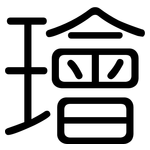 璯: 圆体
