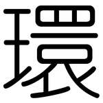 環: 圆体