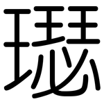 璱: 圆体