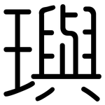 璵: 圆体