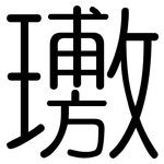 璷: 圆体