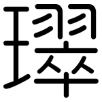 璻: 圆体